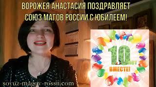 Союзу магов России 10 лет! Маг Анастасия - Поздравляет Союз Магов России с ЮБИЛЕЕМ!