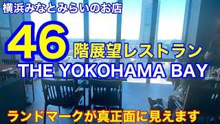 みなとみらいが一望できるレストランTHE YOKOHAMA BAY ＠北仲ノット46階