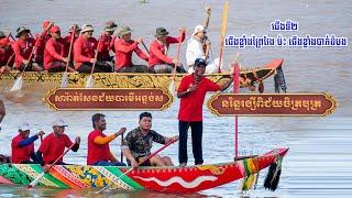 សារ៉ាត់សែន​ជ័យបារមីអន្ទង់ស  ប៉ះ  នរិន្ទរង្សីពិជ័យចិត្របុត្រ​ ជើងទី២ (គូពិសេស)