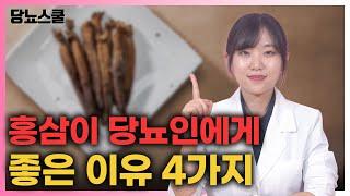 홍삼이 당뇨인에게 좋은 이유 4가지 알려드립니다! | 당뇨문의 : 1644-5178