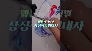 웹툰 캐릭터별 명대사와 상징색 모음 #조색#shorts