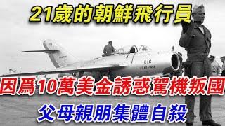 21歲的北韓飛行員，因為10萬美金誘惑駕機叛國，父母親朋集體自殺#光影文史