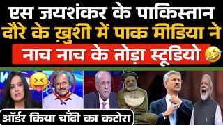 S. Jaishankar की Pakistan Visit को लेकर ख़ुशी से बावला हुआ Pak Media 