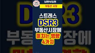 [DSR] 스트레스 DSR3의 도입은 부동산시장에 크게 4가지 영향을 줄 것입니다 #부동산 #DSR #갭투자 #소액투자 #대출 #주담대