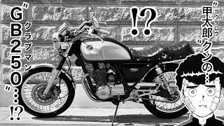 【バイク紹介】GB250クラブマンが納車されて約1年10ヶ月…あれからどうなった？#カスタム #honda #単気筒 #250cc