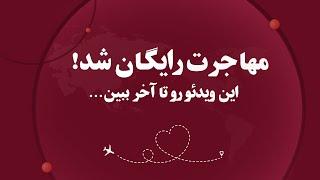 مهاجرت رایگان شد !!!   | موسسه مهاجرتی GO2TR