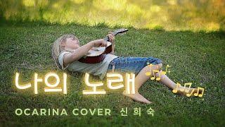 나의 노래 (김광석) | 오카리나연주 S#69  | 김광석이 가장 많이 부른 김광석 최애곡