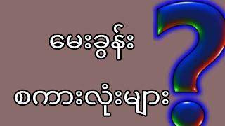 မေးခွန်း စကားလုံးများ