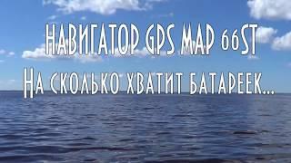 Навигатор GPS MAP 66ST, на сколько хватит батареек... #домавместе