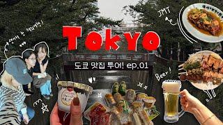 TOKYO VLOG) 3박4일 도쿄여행 I 도쿄 맛집 탐방 I 아무도 시키지 않은 편의점 리뷰