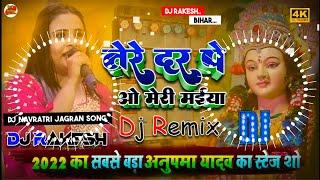 Tere Dar  Pe O Meri Maiya | Anupama Yadav Ka Navratri Stage Show Song 2022 | Bhakti Geet | Dj Rakesh