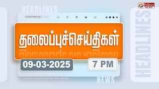 Today Headlines - 09 March 2025 | மாலை தலைப்புச் செய்திகள் | Evening Headlines | Polimer News