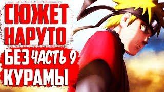 СЮЖЕТ Наруто без КУРАМЫ I Курама vs Пейн! I Наруто vs Пейн! I Наруто улучшил хирайшин!! I 9 часть