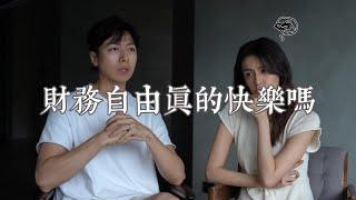 Ep4 財務自由後，真的快樂嗎?