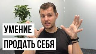 УМЕНИЕ ПРОДАТЬ СЕБЯ | Как навык продаж влияет на карьеру?