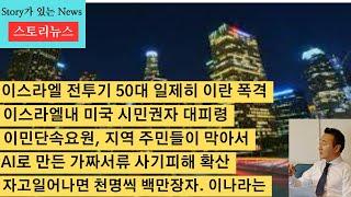 스토리뉴스[6/19] 이스라엘 전투기 50대 이란 핵시설 폭격, 이스라엘 거주 미국시민권자 대피령, 이민단속 요원 막아서는 시민권자 주민들, AI생성 가짜서류 사기피해,