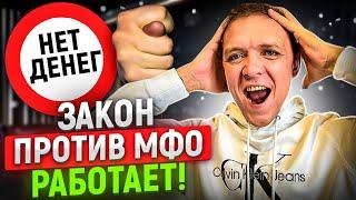 Закон ПРОТИВ мфо работает! Онлайн займы стали МЕНЬШЕ выдавать займы в 2023 году.