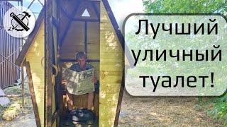 Уличный туалет !САМЫЙ ЛУЧШИЙ! своими руками. УДОБНЫЙ ДАЧНЫЙ ТУАЛЕТ А САМОЕ ГЛАВНОЕ КРАСИВЫЙ.