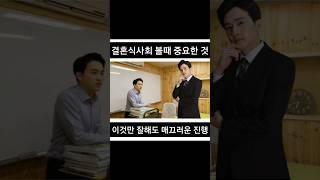 [결혼식사회준비](+스피치 꿀팁)이것만 잘해도 매끄럽다! #결혼식사회멘트#결혼식사회꿀팁#결혼식사회준비#결혼식사회#스피치#스피치강의#이인수아나운서#쇼츠