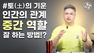 중재자의 모습이 없는 당신은 늘 선택의 기로에 서 있다 - 토(土) 의 기운 해설 - 팩트사주 - 백운도령