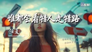 任夏 - 谁都会看错人走错路「你别回头看别哭」【AI高质音乐 / 拼音歌词 Lyrics】