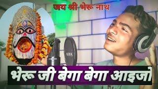 भेरुजी बेगा बेगा आइजो ! Bega Bega Aayi Jo।। Karshan Lal।। Sms Music Studio