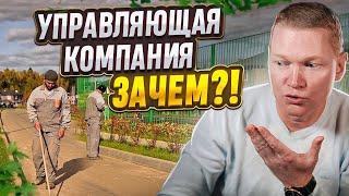 Управляющая компания коттеджного поселка: ХОРОШО или ПЛОХО? Зачем нужна обслуживающая компания