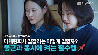 업무 시간 40% 단축의 이유? 마케팅 회사의 비결!ㅣ 와이즈버즈 X 다우오피스