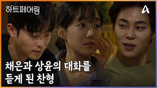 ＂나는 너 쓰려고＂ 채은과 상윤 그리고 찬형의 잠 못이루는 밤 | 하트페어링 14 회