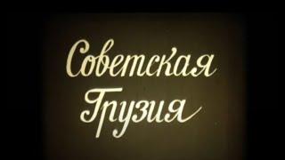 Советская Грузия "СССР ТЮРЬМА НАРОДОВ"