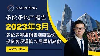 2023/3月多伦多地产数据报告 多伦多哪个区销售最快 投资客须谨慎 切忌重滔覆辙