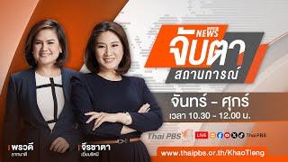 จับตาสถานการณ์ | 22 พ.ย. 67