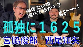 宮脇俊郎＆西尾知矢コラボ第2弾アドリブ習得のための知識編