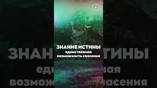 #БлагоВест  ЗНАНИЕ ИСТИНЫ - единственная возможность спасения