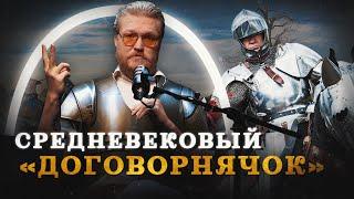 Битва тридцати (Комнатный Рыцарь) / Минутная История