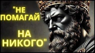 "ВНИМАНИЕ! Помагането на другите може да те унищожи | Открий 8 шокиращи причини | СТОИЦИЗЪМ"