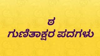 ಠ ಪದಗಳು | ಠ ಕಾಗುಣಿತ ಪದಗಳು | ಠ ಗುಣಿತಾಕ್ಷರ ಪದಗಳು | ಠ words in kannada | ಕನ್ನಡ ಕಾಗುಣಿತ ಪದಗಳು