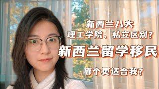 新西兰留学移民 八大 理工学院 私立怎么选 #新西兰留学咨询 #新西兰留学中介 #新西兰留学移民 #新西兰留学生活