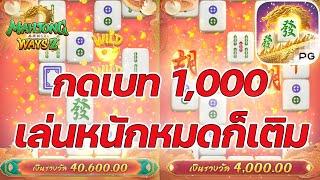 เกมส์มาจองเวย์ 2 PG SLOT กดเบทสูง 1,000 เล่นยาวจนเจ็บ!! Mahjong ways 2 ค่ายพีจี