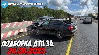 ДТП и авария! Подборка на видеорегистратор за 24.06.23 Июнь 2023