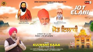 JOT ELAHI ਜੋਤ ਇਲਾਹੀ || SATGURU NIRANJAN DASS JI  MAHARAJ || NEW DHARMIK GEET 2023 || KULWANT KAJLA