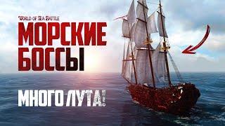 САМЫЕ ПРИБЫЛЬНЫЕ и СЛОЖНЫЕ БОССЫ в World of Sea Battle