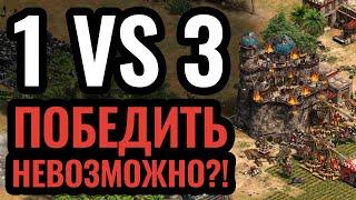 Один Профессионал VS Три Любителя. Безумный шоуматч! Стратегия Age of Empires 2