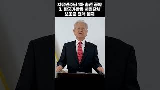반국가활동 시민단체 보조금 전액 폐지 (자유민주당 총선공약 3) #shorts,#고영주,#자유민주당,#자유민주당총선공약,