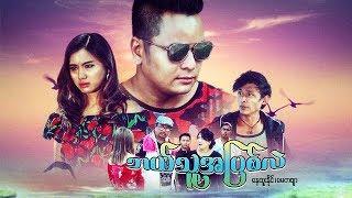 Myanmar Movies- Bl Thu A Pyit Ll- Nay Htoo Naing, May Kabyar