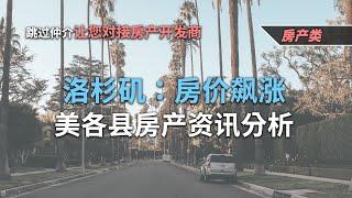 洛杉矶：房价飙涨-美各县房产资讯分析