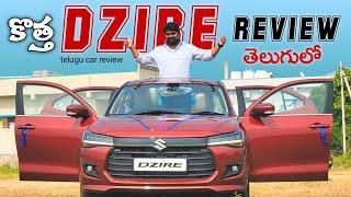 కొత్త Dzire Review in Telugu || On road Price || Telugu car review