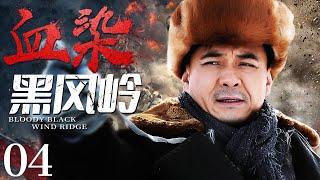 Bloody Black Wind Ridge 04 | Chinese drama | Xinjun Wang ，Xiaolei Huang，Crixus Guo