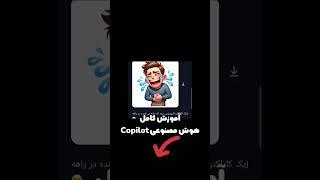 آموزش هوش مصنوعی : هوش مصنوعی رایگان 