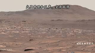 火星景观和风声，全景高清